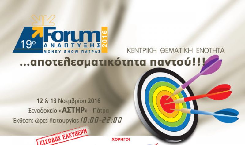 19ο Forum Ανάπτυξης: Αποτελεσματικότητα στην Τριτοβάθμια Εκπαίδευση