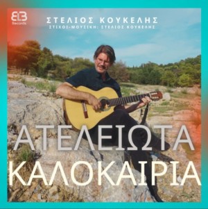Στέλιος Κουκέλης «ΑΤΕΛΕΙΩΤΑ ΚΑΛΟΚΑΙΡΙΑ» – Νέα κυκλοφορία!