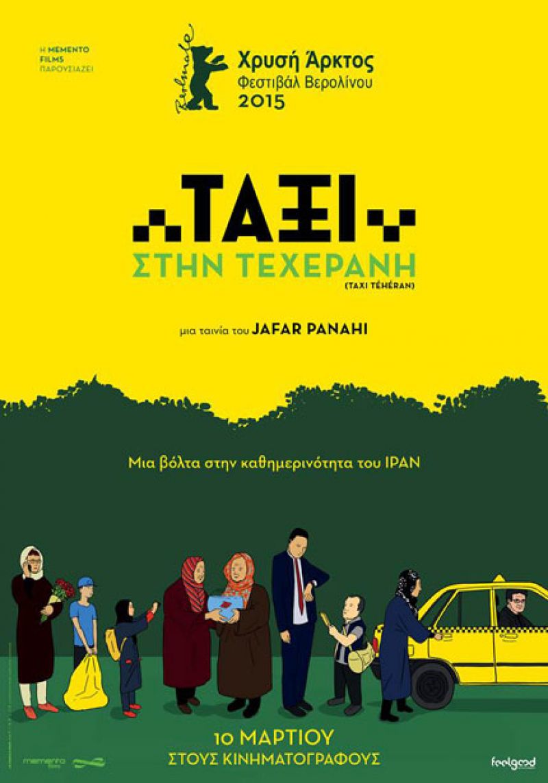 «Ταξί στην Τεχεράνη» στην Κινηματογραφική Λέσχη Aγρινίου (20/12/2016)