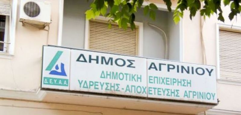 Προσωρινά με πλασματικό προϋπολογισμό η ΔΕΥΑ Αγρινίου