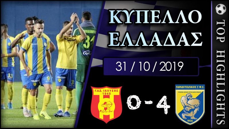 Ιάλυσος - Παναιτωλικός (0-4) (βίντεο με τις καλύτερες φάσεις και τα γκόλ)