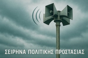 Αγρίνιο: Δοκιμαστική ήχηση Σειρήνων Συναγερμού την Τετάρτη 23 Ιουλίου 2025 και κατά τις ώρες από 08.00’ έως 14.00΄