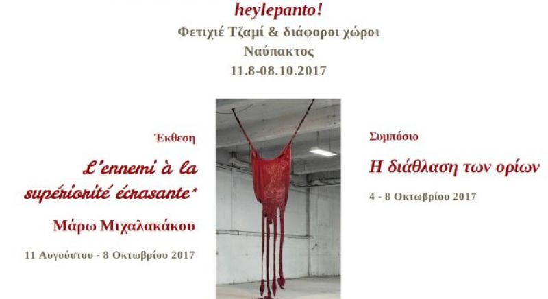 Η Ναύπακτος υποδέχεται την πρόταση heylepanto! (Τρι 11/8 - Κυρ 8/10/2017)