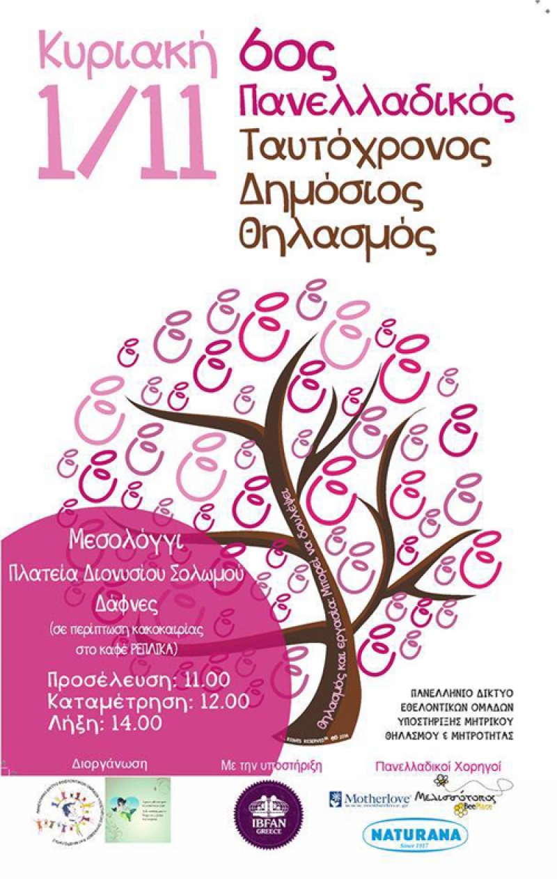 Η Αιτωλοακαρνανία στον Πανελλαδικό Ταυτόχρονο Δημόσιο Θηλασμό 2015