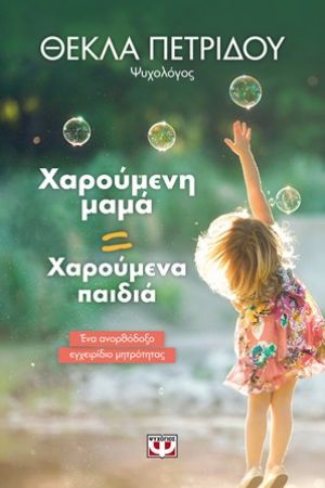 «Χαρούμενη μαμά=Χαρούμενα παιδιά» (νέος διαγωνισμός) η κλήρωση θα γίνει την Παρασκευή 12 Ιανουαρίου από το vivlio-life και τις εκδόσεις Ψυχογιός