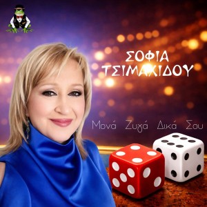 Frog Music Records - Σοφία Τσιμαχίδου - «Μονά ζυγά δικά σου»