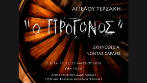 Η θεατρική παράσταση "Ο Πρόγονος" του Νώντα Σαρλή στην Αμφιλοχία (Σ/Κ 7-8, 14-15, 21-22/3/2026 19:30)