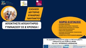 Έως τη Δευτέρα, 15 Σεπτεμβρίου οι εγγραφές  στο Σχολείο Δεύτερης Ευκαιρίας Ναυπάκτου