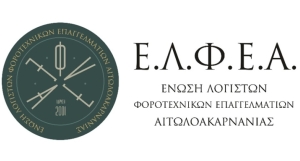Η ΕΛΦΕ Αιτωλοακαρνανίας ενημερώνει σχετικά με προβλήματα σε ΕΡΓΑΝΗ - ΕΦΚΑ - Φορολογικές Δηλώσεις