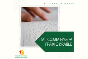 Η ΕΕΚΕ για την Παγκόσμια Ημέρα Braille