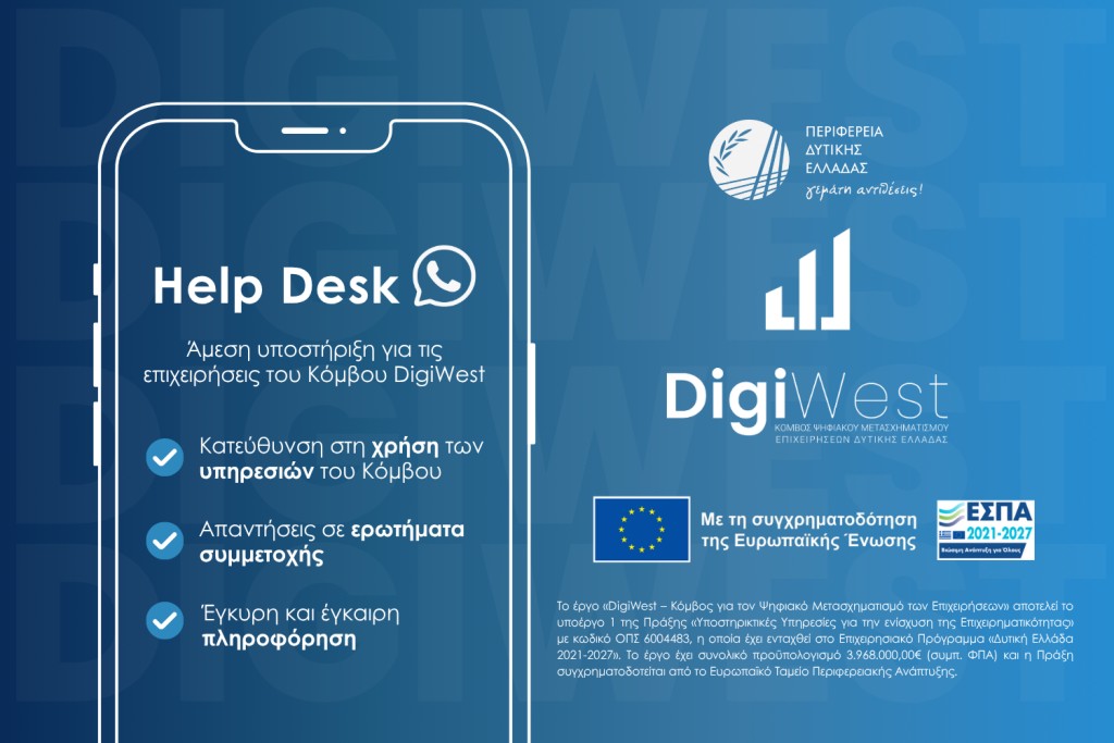 Το Helpdesk του DigiWest δίπλα στις επιχειρήσεις που εντάσσονται στον Κόμβο Ψηφιακού Μετασχηματισμού