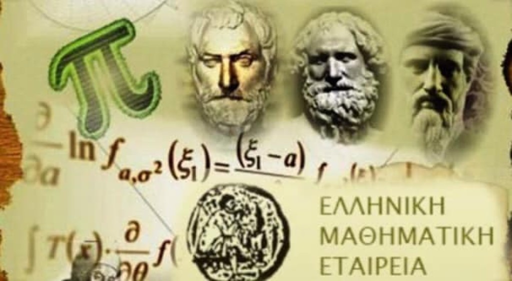 Ελληνική Μαθηματική Εταιρεία: Βραβεύονται στην Κυριακή στο Αγρίνιο μαθητές που διακρίθηκαν στους μαθηματικούς διαγωνισμούς (Κυρ 15/6/2025 10:30 πμ)