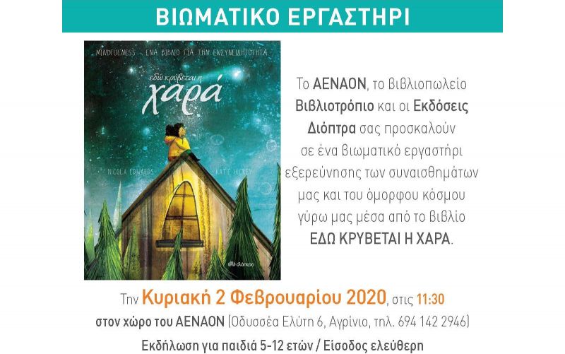 &quot;ΕΔΩ ΚΡΥΒΕΤΑΙ Η ΧΑΡΑ&quot;: Βιωματικό Εργαστήρι για παιδιά (5 - 12 ετών) απο το ΒΙΒΛΙΟΤΡΟΠΙΟ (Κυρ 2/2/2020 11:30)