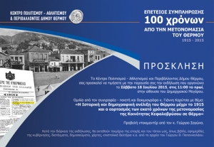 Εκδήλωση για τα 100 χρόνια από την μετονομασία του δήμου Θέρμου