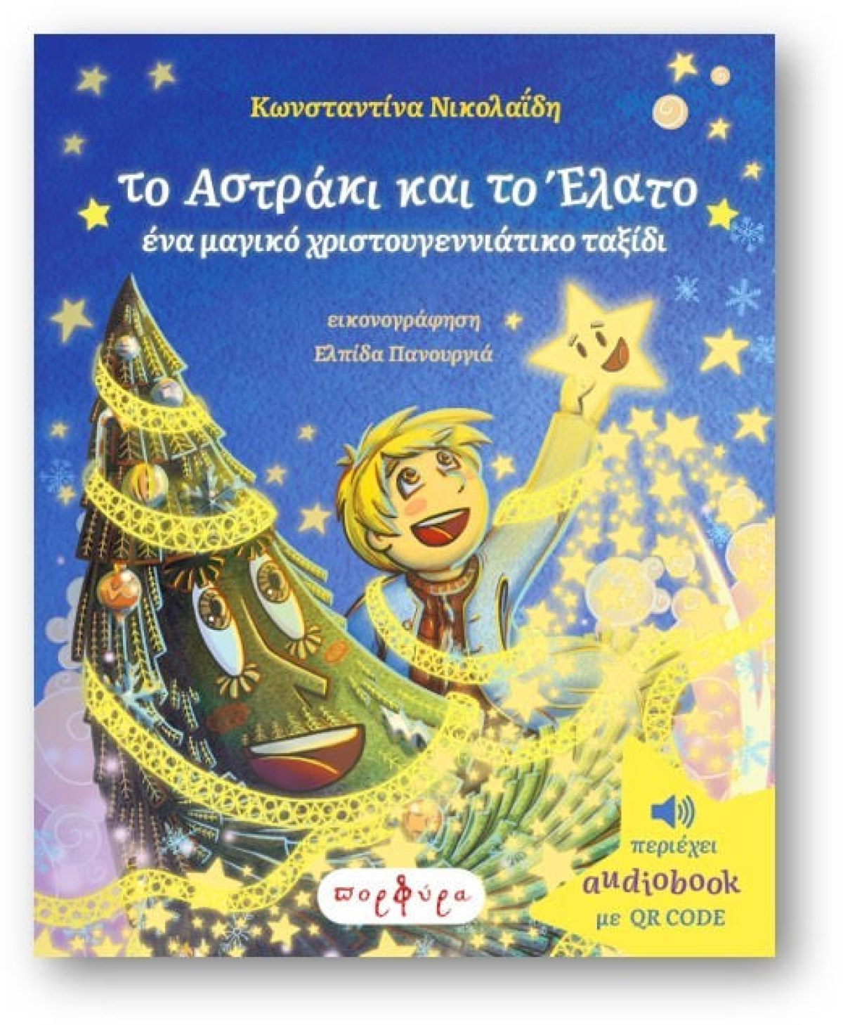 Το αστράκι και το έλατο-Ένα μαγικό χριστουγεννιάτικο ταξίδι-Παρουσίαση βιβλίου-Θεατρικό δρώμενο