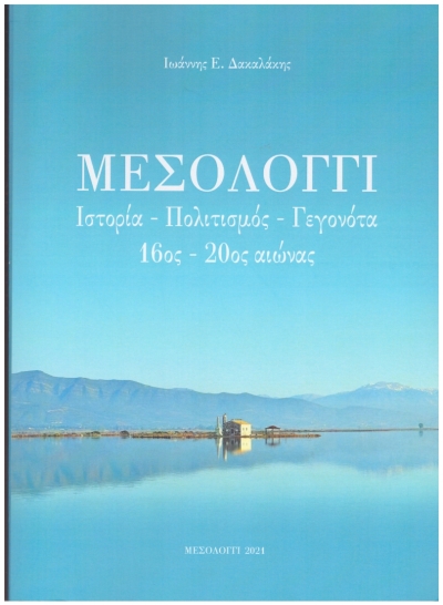 Εξαντλήθηκε και επανακυκλοφορεί το βιβλίο του Γιάννη Δακαλάκη