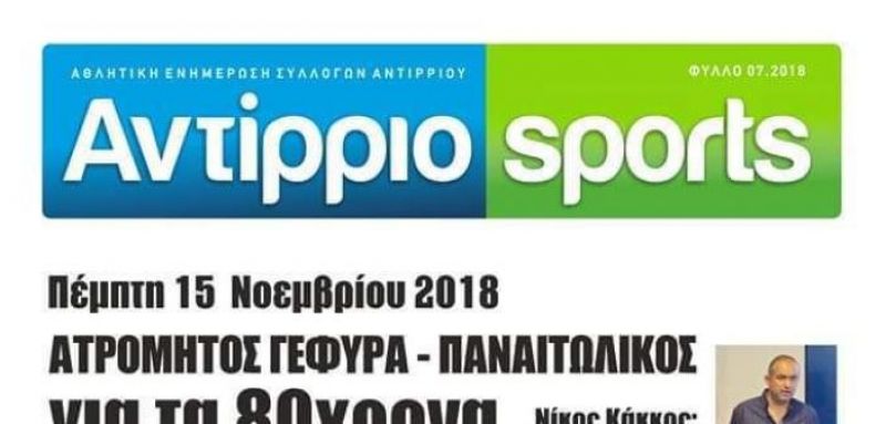 Φιλικό με τον Παναιτωλικό ο Ατρόμητος Γέφυρα για τα 80 χρόνια ιστορίας του (Πεμ 15/11/2018 16:00)