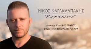 Νίκος Καρακαλπάκης-Νέο single-Το μελωδικό " Καληνύχτα" του Γ.Σπανού και της Λ.Νικολακοπούλου
