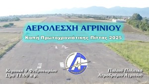 Κοπή Βασιλόπιτας στην Αερολέσχη Αγρινίου την Κυριακή 9/2/2025 στις 11:00 πμ