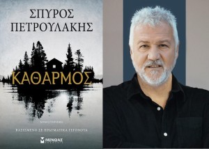 «Καθαρμός»: Στο Αγρίνιο θα παρουσιαστεί το νέο βιβλίο του Σπύρου Πετρουλάκη