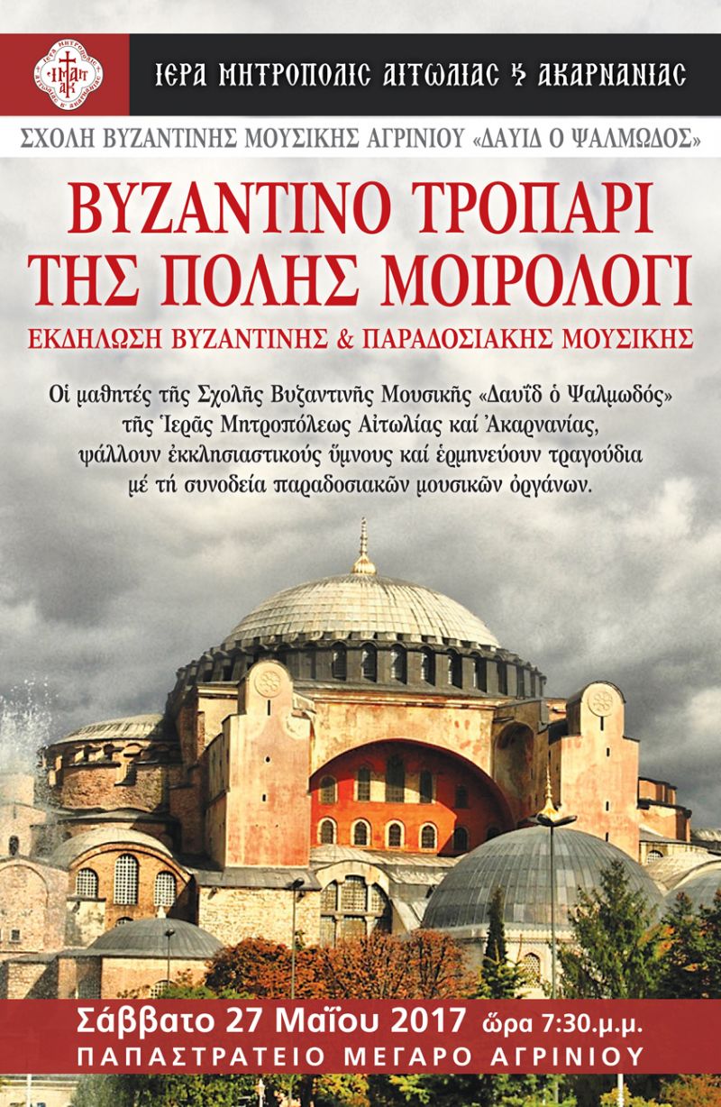 «Βυζαντινό Τροπάρι - της Πόλης Μοιρολόγι» Εκδήλωση Βυζαντινής και Παραδοσιακής Μουσικής (Σαβ. 27/5/2017)