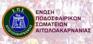 ΕΠΣ Αιτωλοακαρνανίας: Αναστολή διεξαγωγής όλων των πρωταθλημάτων