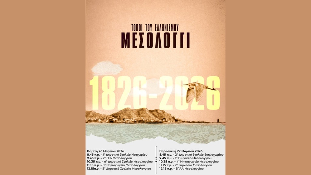 Animasyros:  Το animated ντοκιμαντέρ «Τόποι του Ελληνισμού – Μεσολόγγι» σε σχολεία του Δήμου Μεσολογγίου (Πεμ 26 - Παρ 27/3/2026)
