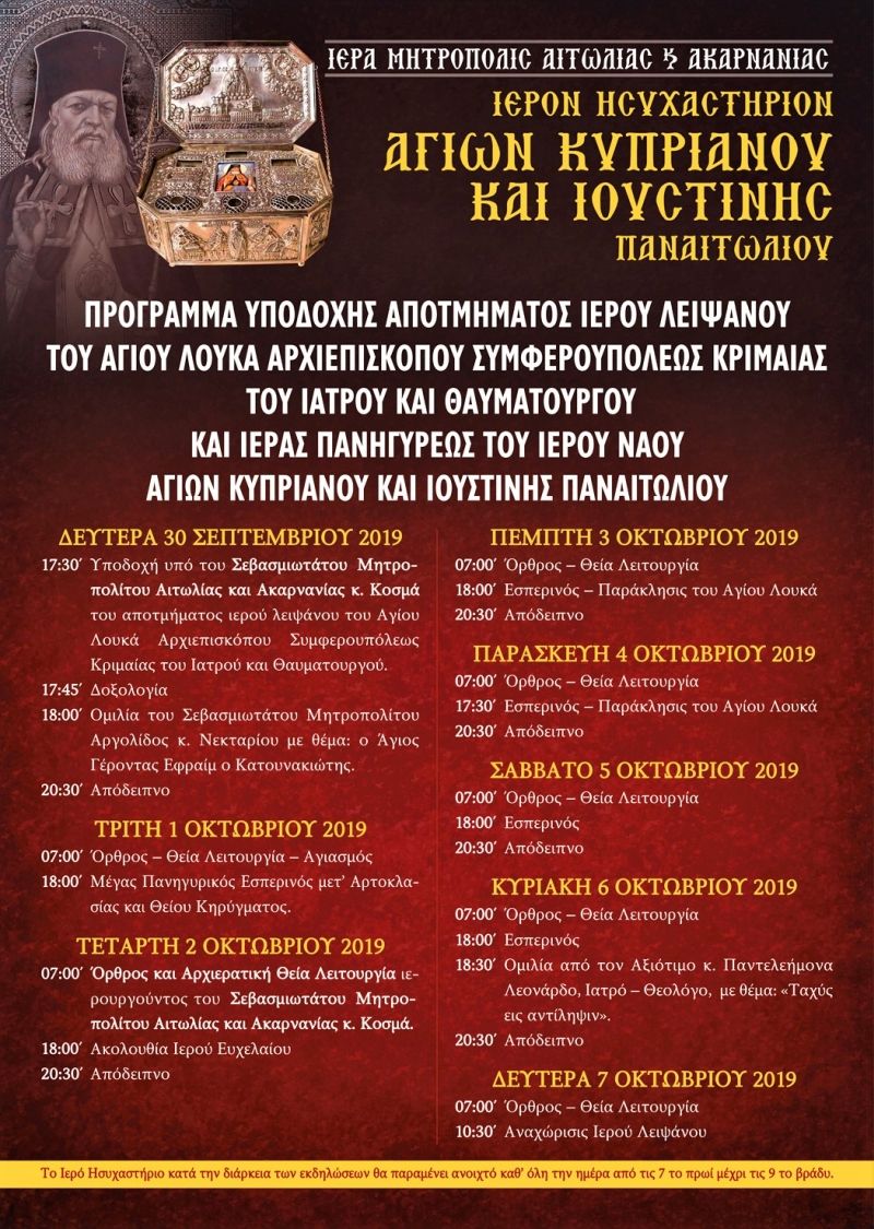 Ιερά μονή Αγίων Κυπριανού και Ιουστίνης στο Παναιτώλιο: Υποδοχή λειψάνου του Αγίου Λουκά και Ιερά Πανήγυρις (Δευ 30/9-Δευ 7/10/2019)