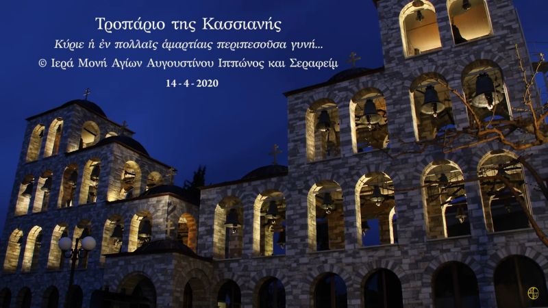 Το τροπάριο της Κασσιανής - Ιερά Μονή Τρικόρφου