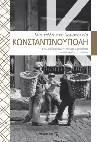 “Κωνσταντινούπολη – Μια πόλη στη λογοτεχνία” (νέος διαγωνισμός) για Τετάρτη 2 Μαρτίου από το agrinio-life και τις εκδόσεις Μεταίχμιο
