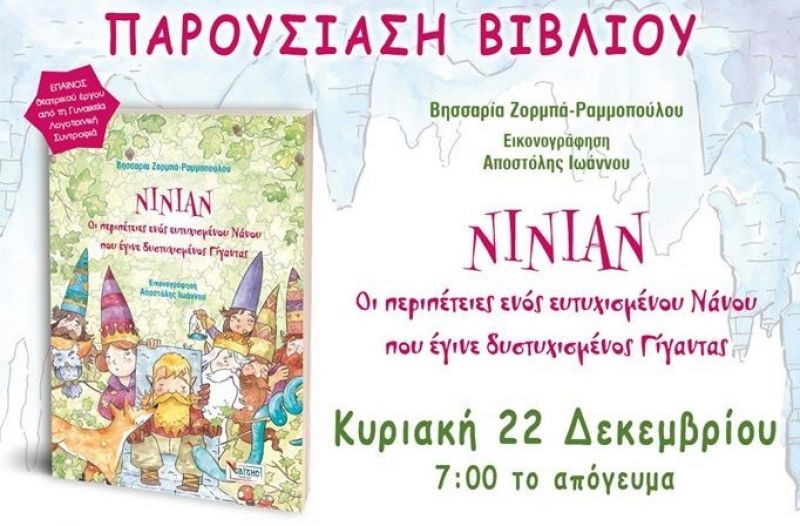 Παρουσίαση του βιβλίου της Βησσαρία  Ζορμπά - Ραμμοπούλου &quot;Νίνιαν&quot; στο ΒΙΒΛΙΟΤΡΟΠΙΟ (Κυρ 22/12/2019 19:00)