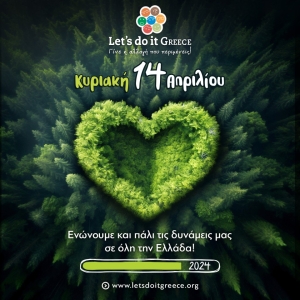 Κυριακή 14 Απριλίου - Let&#039;s do it Greece 2024: Αναλαμβάνουμε Δράση για Ένα Καθαρότερο Περιβάλλον!