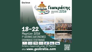 Σε πλήρη εξέλιξη οι εγγραφές για τον «Γεωκράτη 2026» – Μεγάλο το ενδιαφέρον για τον 1ο Διεθνή Διαγωνισμό Ελληνικής Γεωγραφίας
