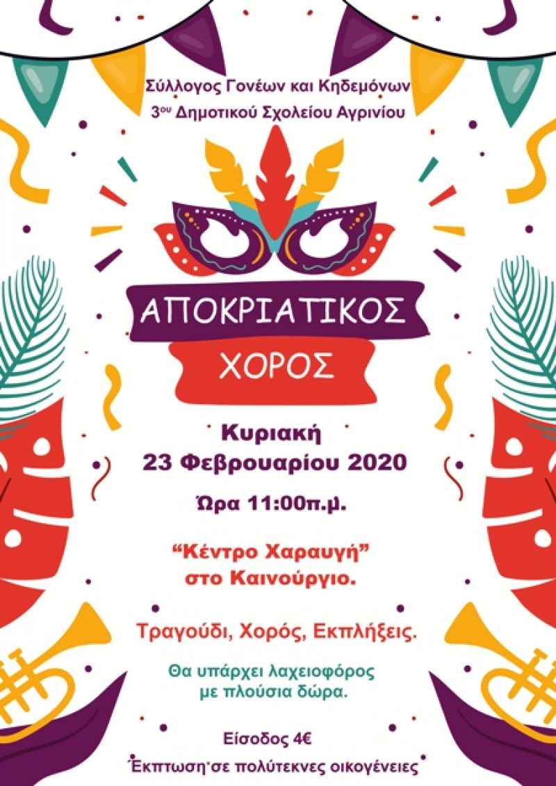 Αποκριάτικος χορός για το 3ο δημοτικό σχολείο Αγρινίου (Κυρ 23/2/2020 11:00)