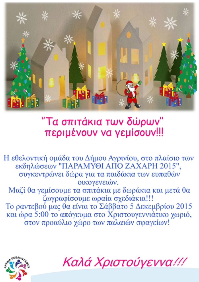 Αγρίνιο: συγκέντρωση δώρων για τα παιδάκια των ευπαθών οικογενειών