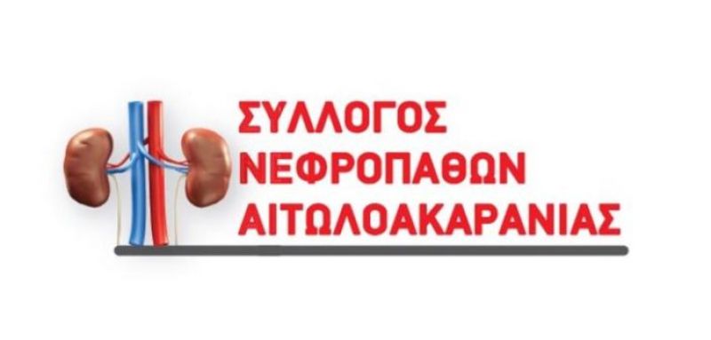Εκδήλωση του Συλλόγου Νεφροπαθών Αιτωλοακαρνανίας την Κυριακή 6/10/2019 12:00