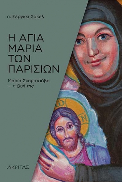 &quot;Αγία Μαρία των Παρισίων&quot; - Mαρία Σκομπτσόβα, η ζωή της, Επανέκδοση