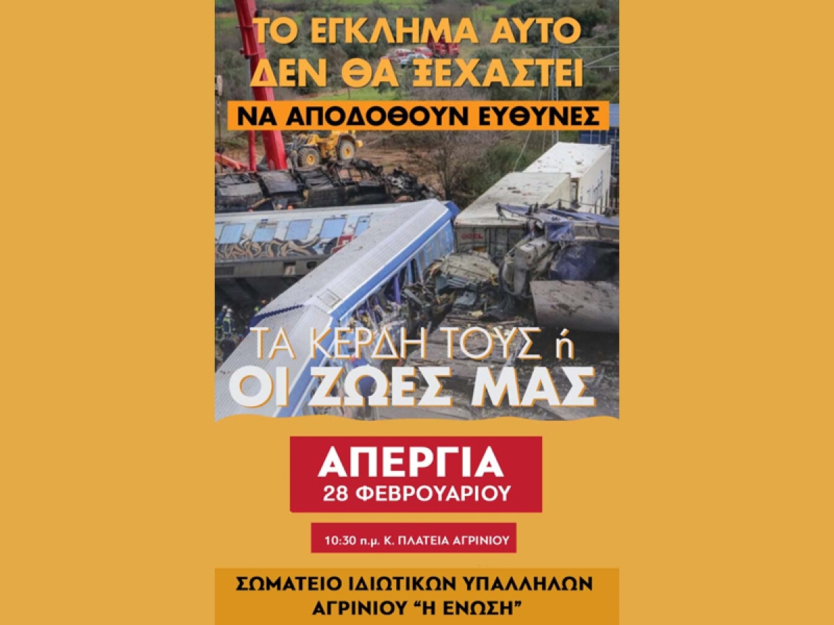 Στις 21/2 η Γενική Συνέλευση στο Σωματείο Ιδιωτικών Υπαλλήλων Αγρινίου ενόψει απεργίας (Τετ 21/2/2024 18:00)