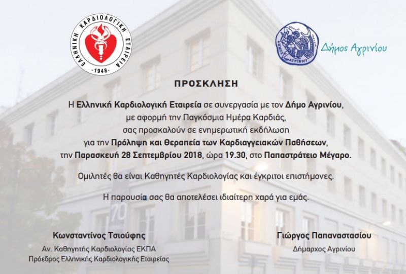 Αγρίνιο: δράσεις πρόληψης Υγείας στα πλαίσια του Καρδιολογικού Συνεδρίου