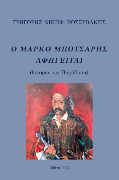 Κυκλοφόρησε το νέο εξαιρετικό βιβλίο του Γρηγόρη Νικηφ. Κοσσυβάκη &quot;Ο Μάρκο Μπότσαρης αφηγείται&quot;