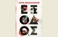 Κυκλοφορεί το ιστορικό μυθιστόρημα «Έξοδος» του Άρη Σφακιανάκη