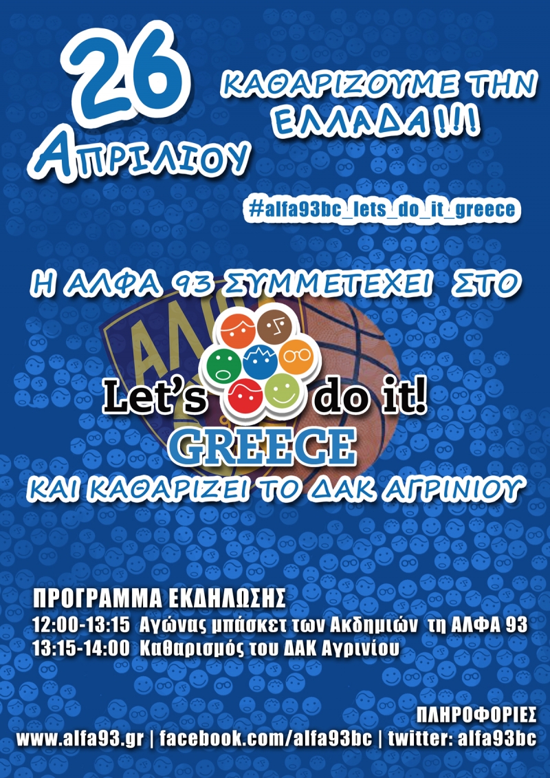 Η ΑΛΦΑ συμμετέχει στο «Let’s do it Greece» και καθαρίζει το ΔΑΚ Αγρινίου.