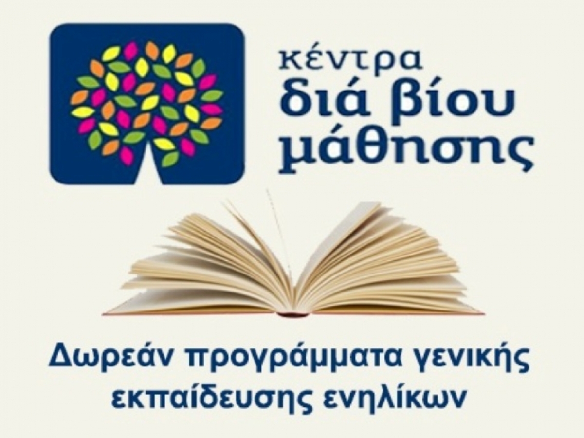Eνημέρωση για τα προγράμματα του Κέντρου Δια Βίου Μάθησης του Δήμου Αγρινίου