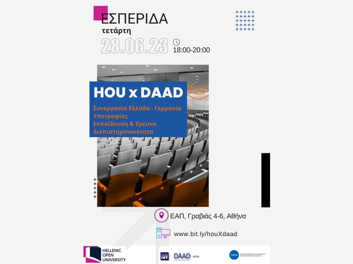 ΕΑΠ: Εσπερίδα HOU x DAAD