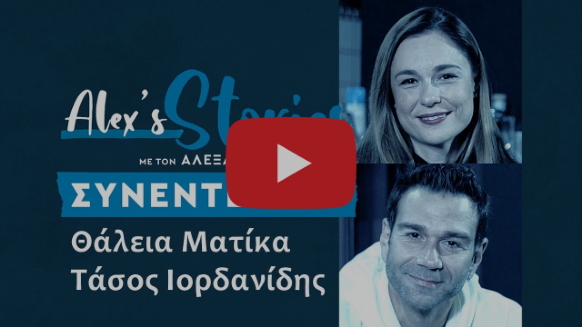 Θάλεια Ματίκα-Τάσος Ιορδανίδης: Το «θέλω να σου κρατάω το χέρι» ενδέχεται να γίνει ταινία