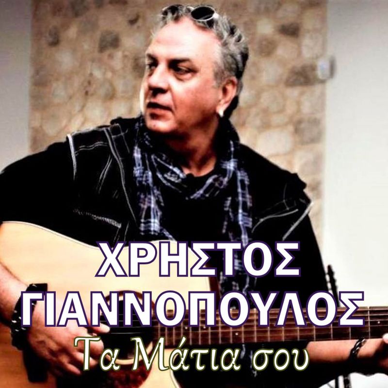 Music mirror-Χρήστος Γιαννόπουλος-Τα μάτια σου-(8-2020)