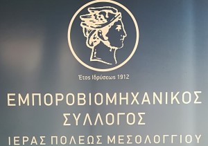 Μεσολόγγι: Αγιασμός υπέρ των καταστημάτων την Πέμπτη