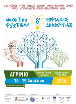 Για έκτη συνεχή χρονιά στο Αγρίνιο το Μαθητικό Φεστιβάλ Ψηφιακής Δημιουργίας (Τετ 18 - Πεμ19/4/2018)