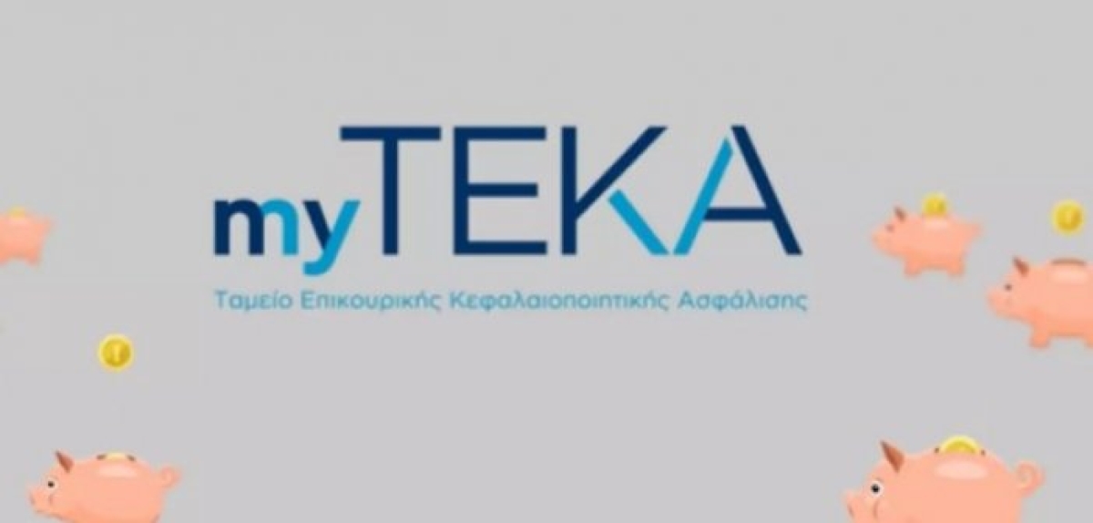 myTEKA: Ατομικός κουμπαράς για επικουρική ασφάλιση με ένα κλικ – Πώς λειτουργεί