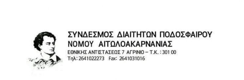 Συγχαρητήρια Ανακοίνωση από τον Σύνδεσμο Διαιτητών Αιτωλοακαρνανίας